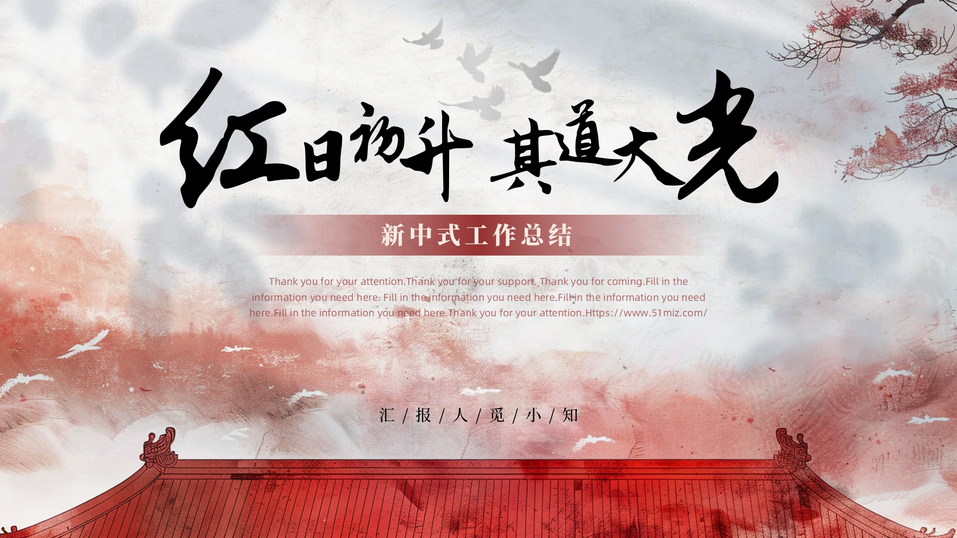 红色大气简约新中式光影建筑中国风工作总结PPT通用模版