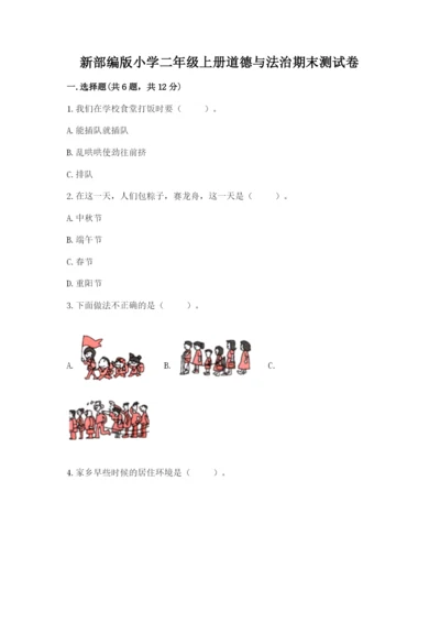 新部编版小学二年级上册道德与法治期末测试卷附答案【实用】.docx