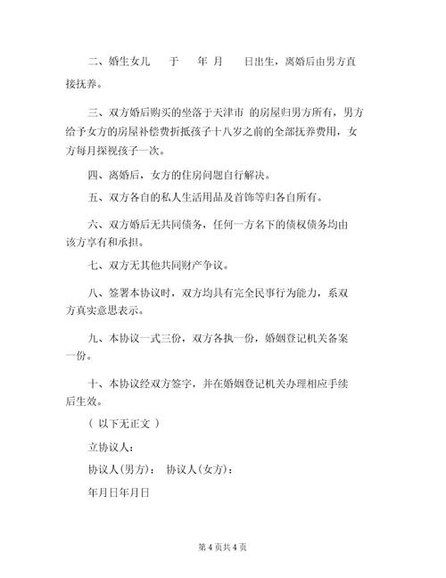 自愿离婚协议书2021最新
