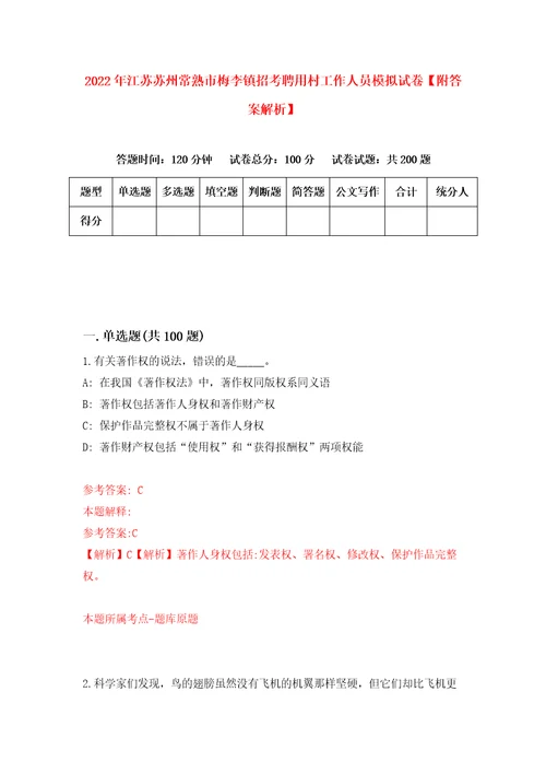 2022年江苏苏州常熟市梅李镇招考聘用村工作人员模拟试卷附答案解析第0期