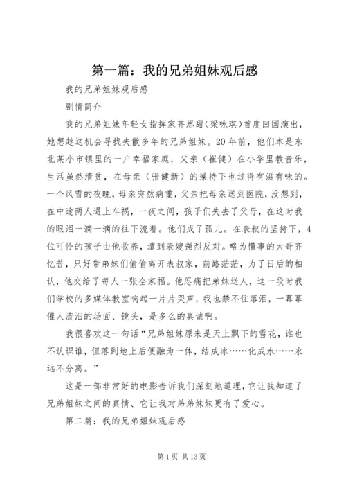 第一篇：我的兄弟姐妹观后感.docx