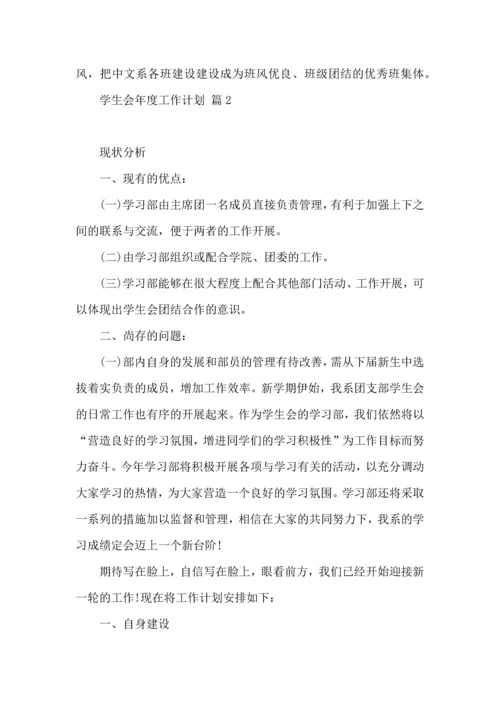 有关学生会年度工作计划范文汇总五篇.docx