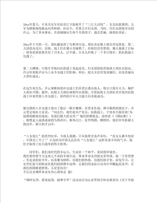 不忘历史缅怀革命先烈心得体会精选19篇