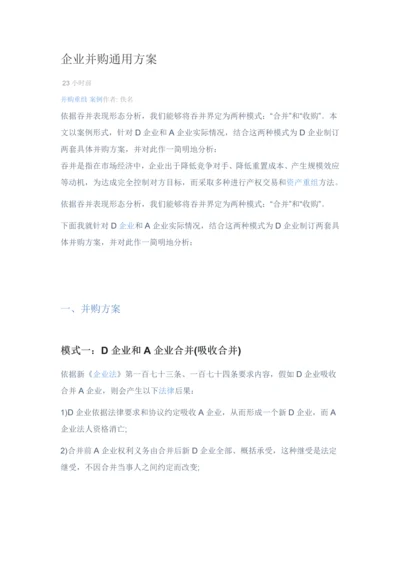 公司并购通用专项方案.docx