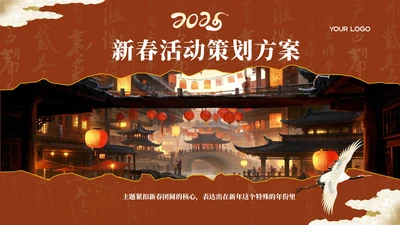 红色中国风新年活动策划PPT模板