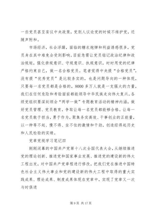 党章党规学习心得.docx