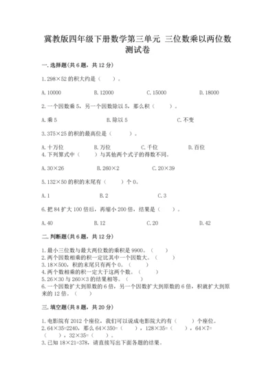 冀教版四年级下册数学第三单元 三位数乘以两位数 测试卷精品【各地真题】.docx