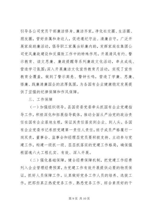 实施“强根固魂”六大工程高质量提升国有企业党建工作方案.docx