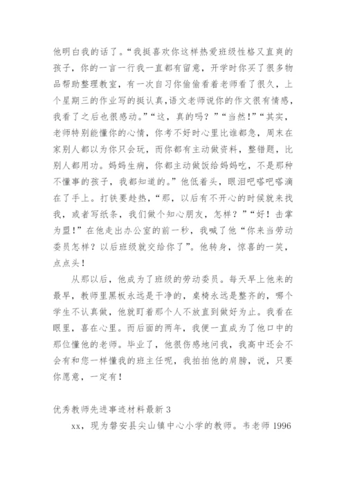 优秀教师先进事迹材料最新.docx