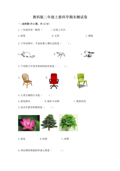 教科版二年级上册科学期末测试卷附答案（培优a卷）.docx