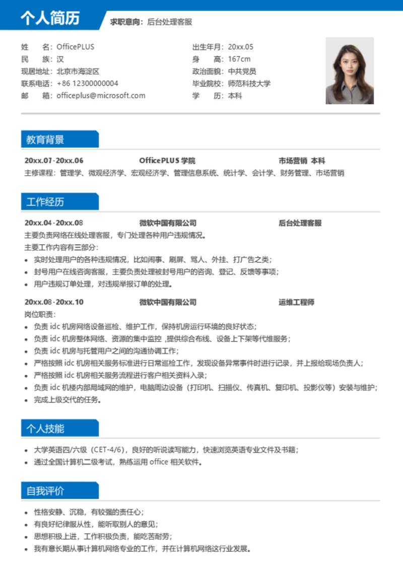 后台处理客服简历模板