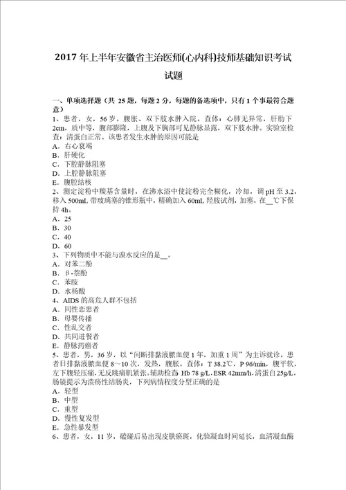 2017年上半年安徽省主治医师心内科技师基础知识考试试题