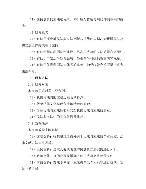 传统与现代：民法典的立法创新与挑战