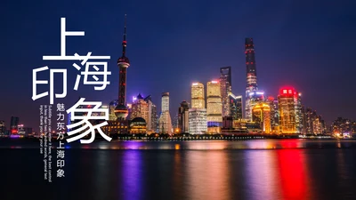魅力东方上海印象上海旅游文化PPT模板