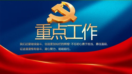 党建党支部工作专题动态PPT模板党课
