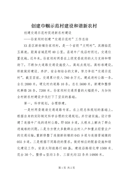 创建巾帼示范村建设和谐新农村 (2).docx