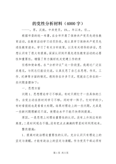 的党性分析材料（4000字） (4).docx