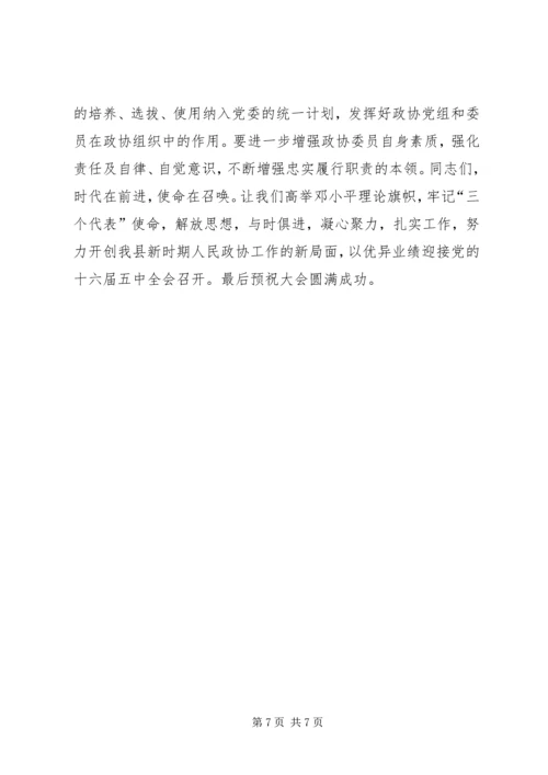 县委书记在政协换届会议上的讲话_1 (2).docx