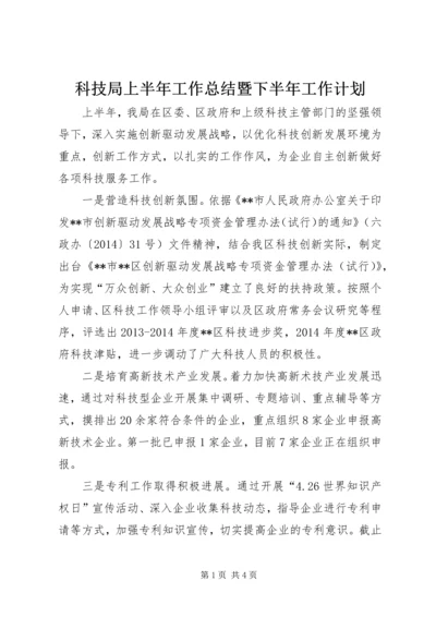 科技局上半年工作总结暨下半年工作计划.docx