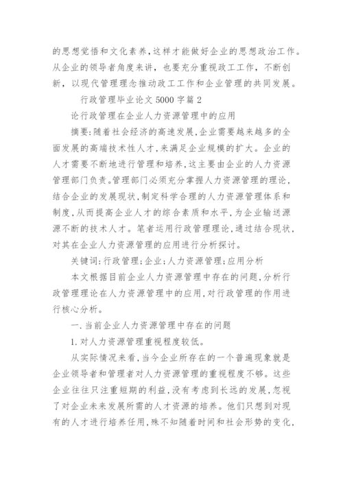 行政管理毕业论文5000字.docx