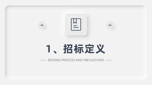 灰色新拟态招标投标流程微粒体商务简约述职PPT模板