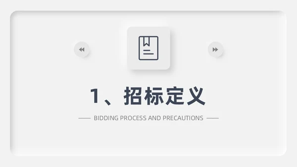 灰色新拟态招标投标流程微粒体商务简约述职PPT模板