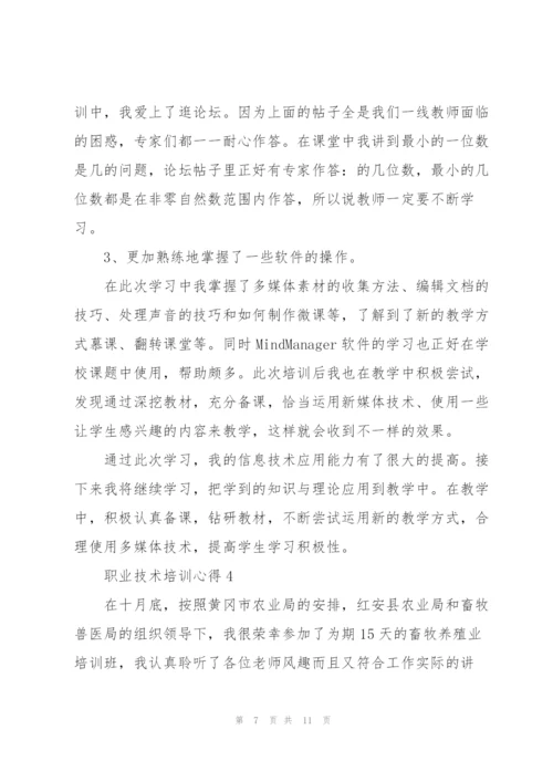 职业技术培训心得.docx