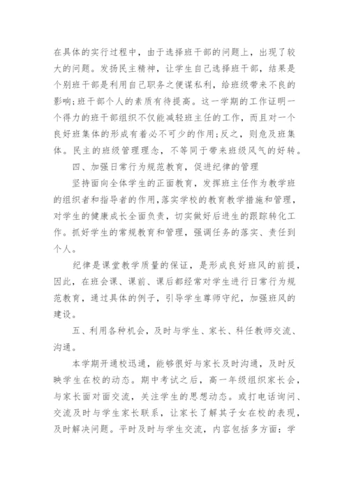 高一下学期班主任工作总结_2021高中班主任期末总结范文.docx