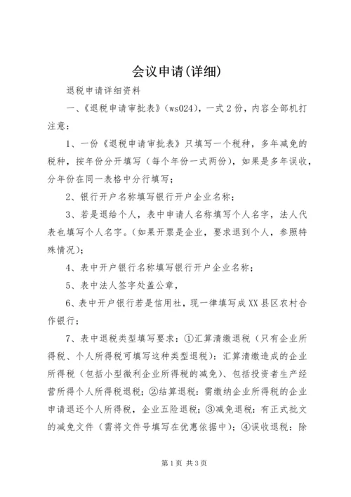 会议申请(详细) (2).docx