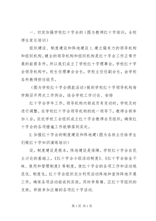 学校红十字会工作总结 (8).docx