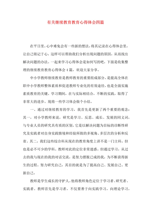 有关继续教育教育心得体会四篇.docx