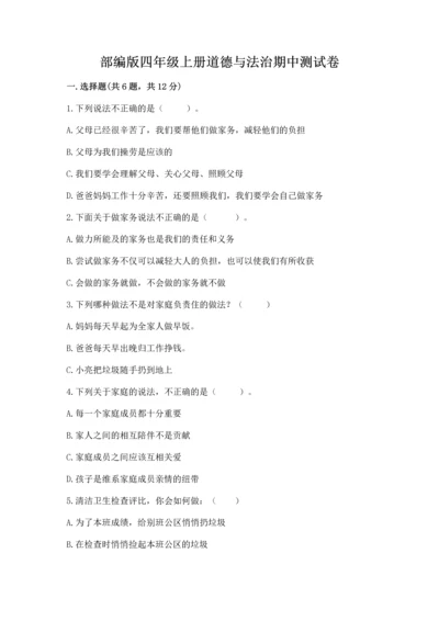 部编版四年级上册道德与法治期中测试卷（考点梳理）.docx