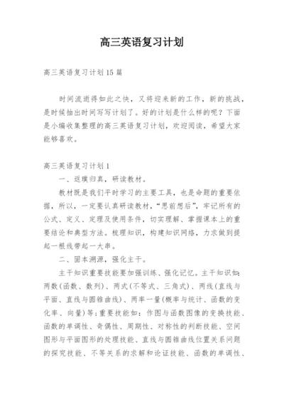 高三英语复习计划_5.docx