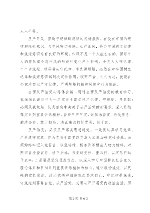 全面从严治党心得体会范文材料6篇.docx