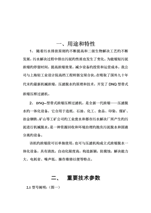 DNQ浓缩型带式压榨过滤机使用重点技术专项说明书.docx