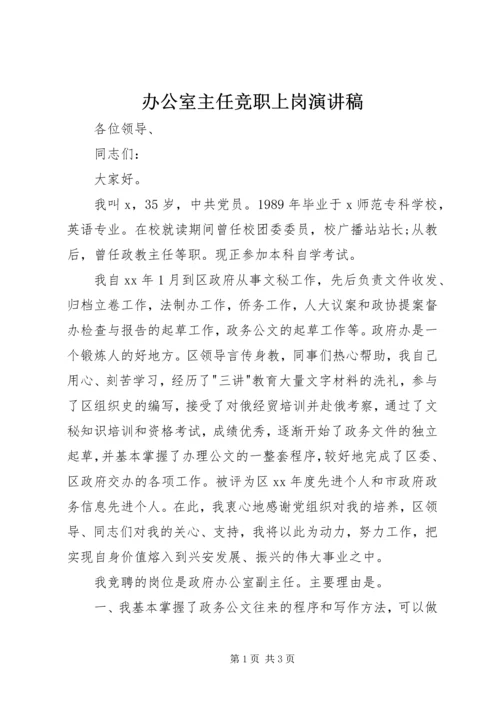 办公室主任竞职上岗演讲稿 (4).docx