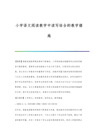 小学语文阅读教学中读写结合的教学措施.docx