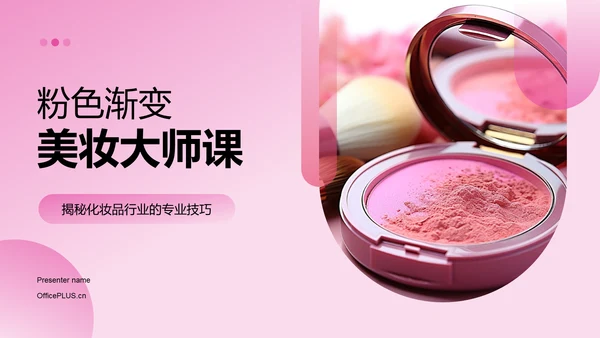 粉色商务现代美妆大师课培训课件PPT模板