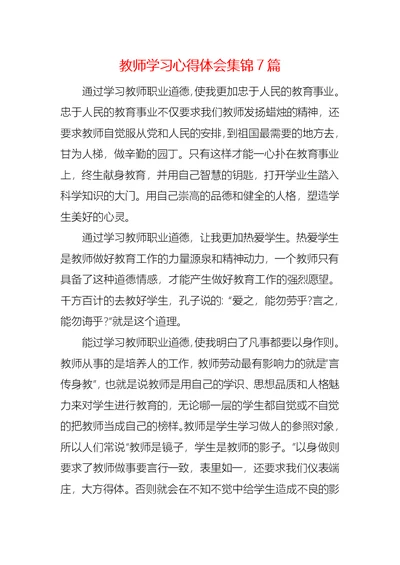 教师学习心得体会集锦7篇 1