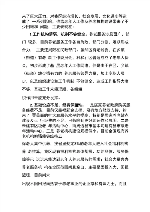 区养老服务体系建设情况汇报