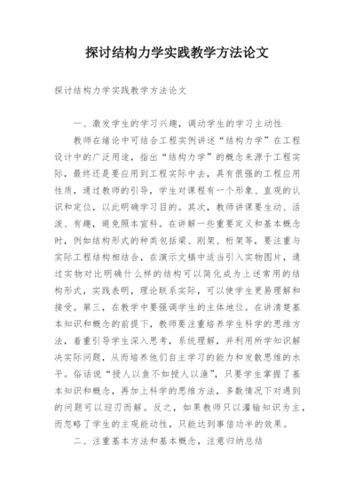 探讨结构力学实践教学方法论文精编.docx