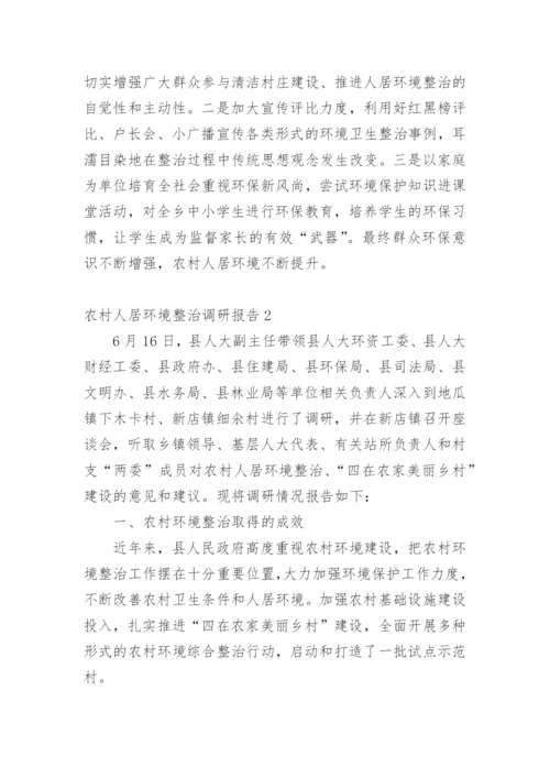 农村人居环境整治调研报告.docx