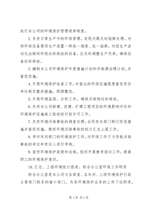 XX环境保护组织机构及管理职责.docx