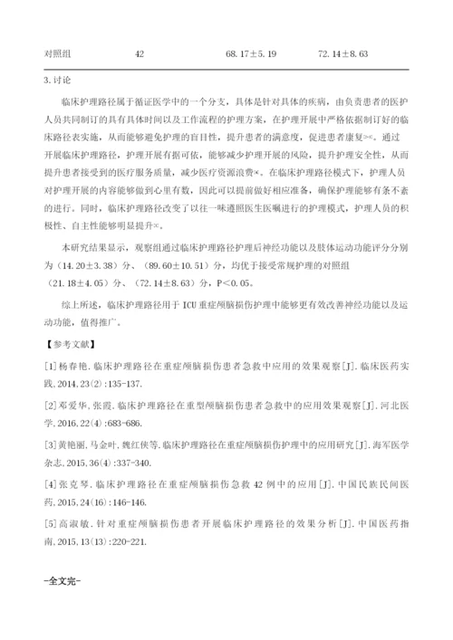 探讨临床护理路径实施于ICU重症颅脑损伤护理中的作用.docx