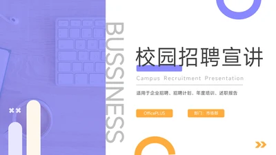 黄紫双色商务校园招聘宣讲PPT模板