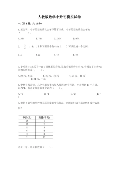人教版数学小升初模拟试卷附参考答案（黄金题型）.docx
