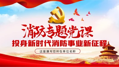 正视现实差距努力担当作为消防专题党课模板