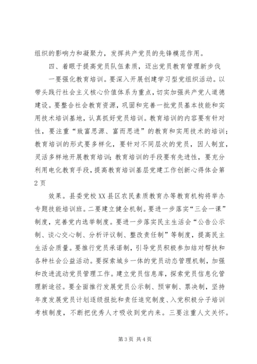 基层党建工作创新心得体会.docx