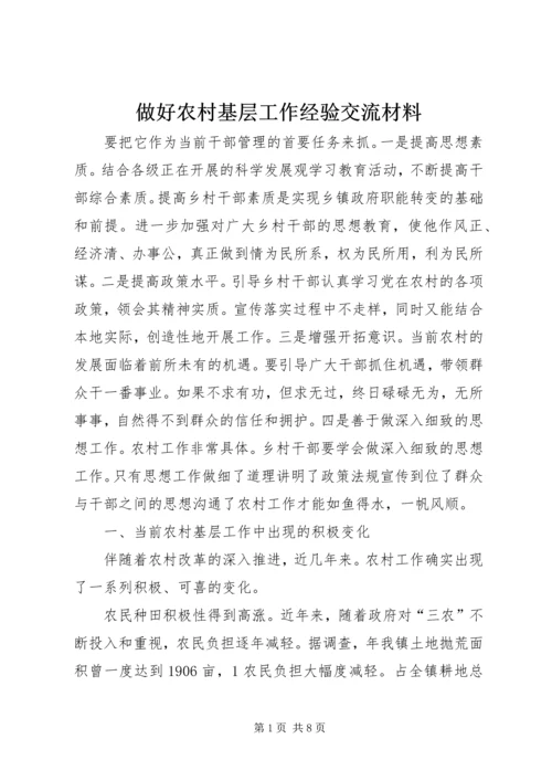 做好农村基层工作经验交流材料.docx