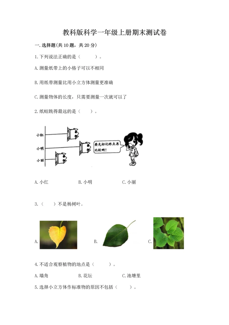 教科版科学一年级上册期末测试卷【全国通用】.docx